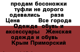 продам босоножки,туфли не дорого,одевались 1-2 раза › Цена ­ 500 - Все города Одежда, обувь и аксессуары » Женская одежда и обувь   . Крым,Приморский